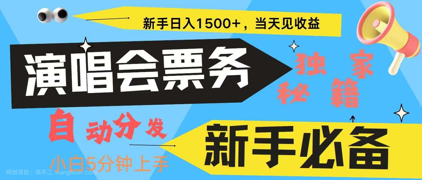 【第14243期】新手3天获利8000+ 普通人轻松学会， 从零教你做演唱会， 高额信息差项目