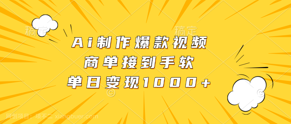 【第14245期】Ai制作爆款视频，商单接到手软，单日变现1000+