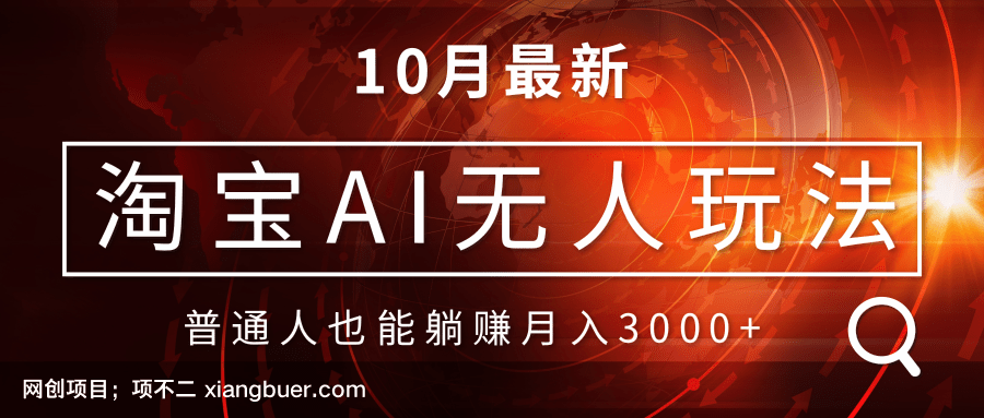 【第14256期】淘宝AI无人直播玩法，不用出境制作素材，不违规不封号，月入30000+