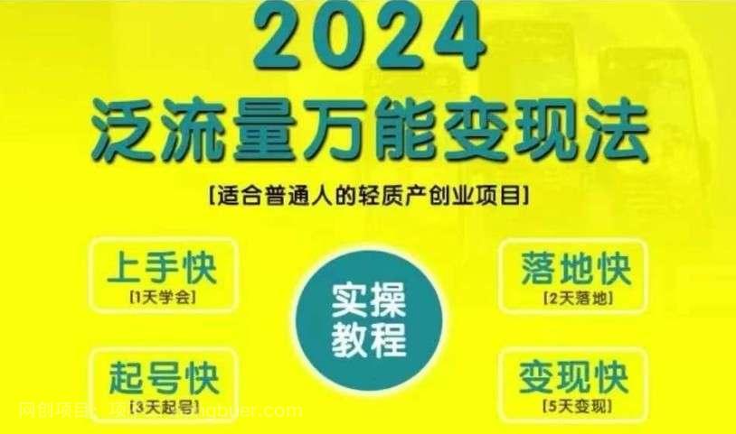 【第14261期】创业变现教学，2024泛流量万能变现法，适合普通人的轻质产创业项目