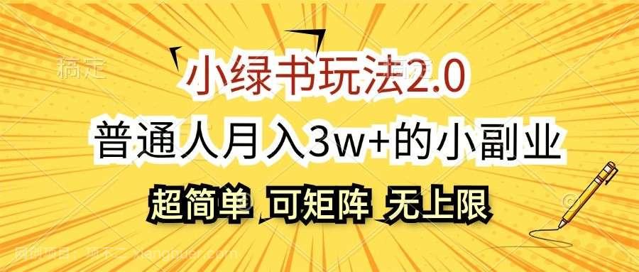 【第14263期】小绿书玩法2.0，超简单，普通人月入3w+的小副业，可批量放大