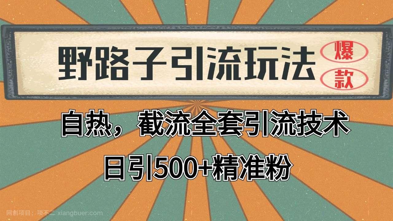 【第14270期】抖音小红书视频号全平台引流打法，全自动引流日引2000+精准客户