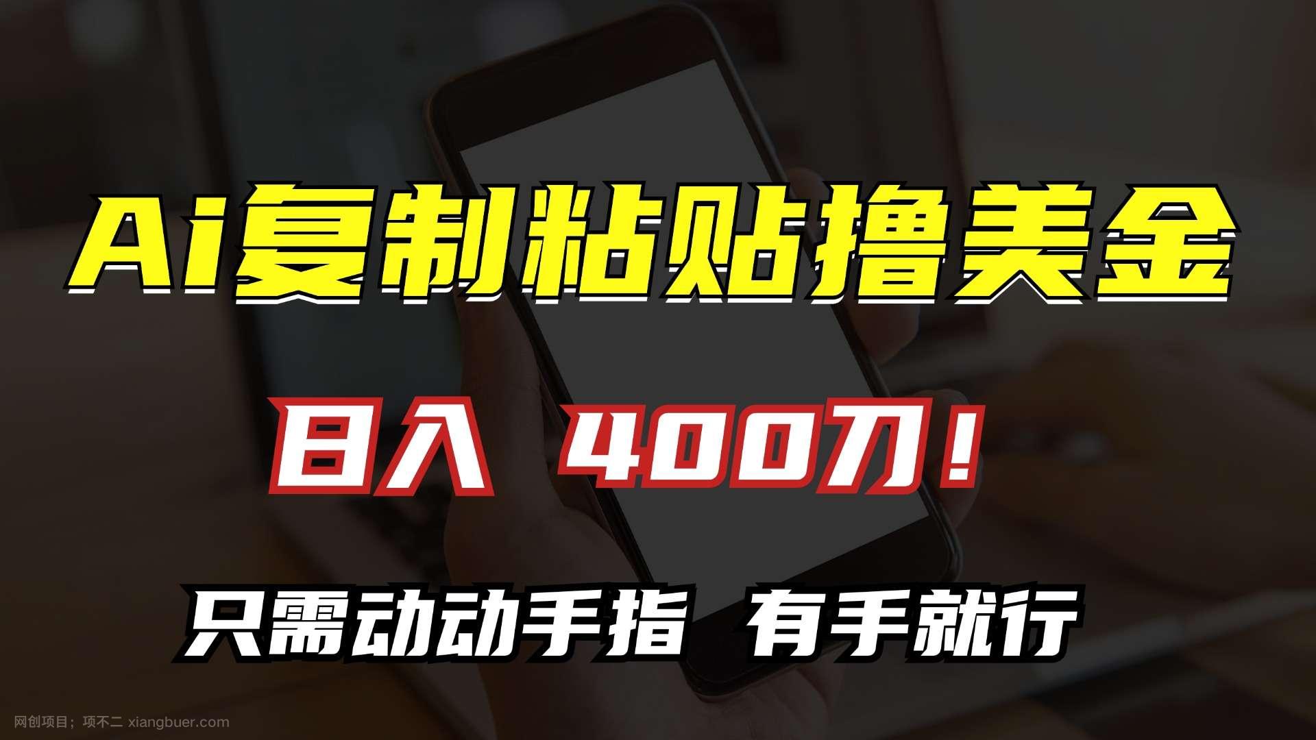 【第14277期】AI复制粘贴撸美金，日入400刀！只需动动手指，小白无脑操作