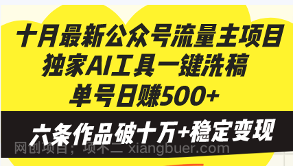 【第14280期】十月最新公众号流量主项目，独家AI工具一键洗稿单号日赚500+