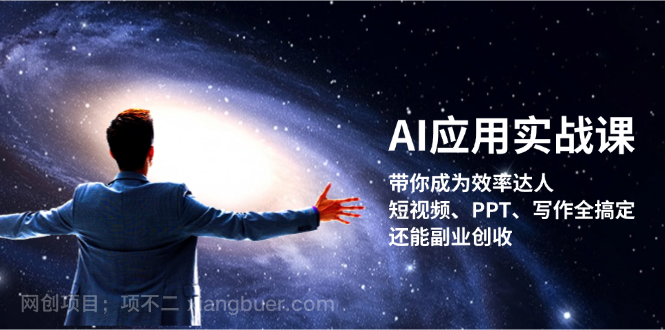 【第14283期】AI应用实战课：带你成为效率达人！短视频、PPT、写作全搞定，还能副业创收