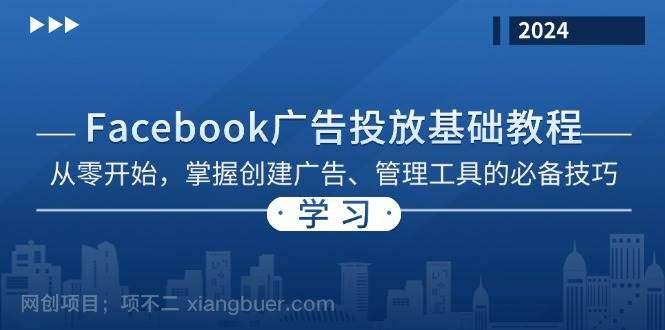 【第14287期】Facebook 广告投放基础教程：从零开始，掌握创建广告、管理工具的必备技巧