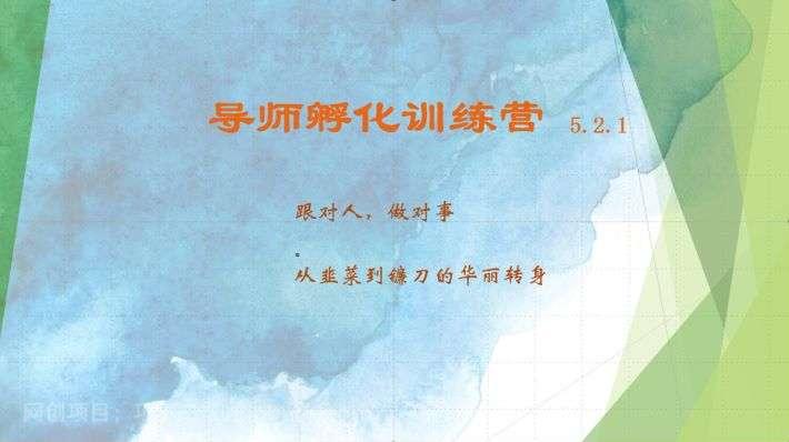 【第14291期】导师孵化训练营5.2.1，带你提升认知转变思维，实现从韭菜到镰刀的华丽转身