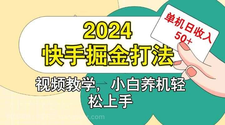 【第14294期】快手200广掘金打法，小白养机轻松上手，单机日收益50+