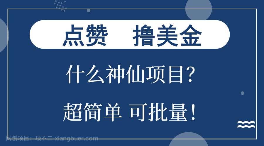 【第14301期】点赞就能撸美金？什么神仙项目？单号一会狂撸300+，不动脑，只动手