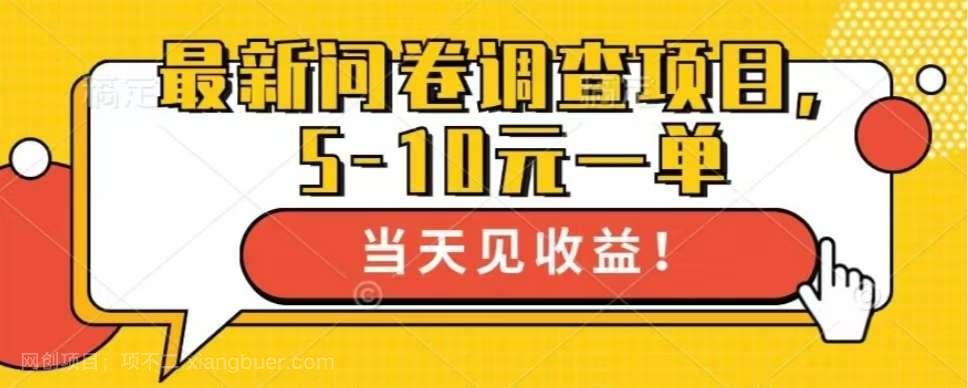 【第14302期】最新问卷调查项目，单日零撸100＋