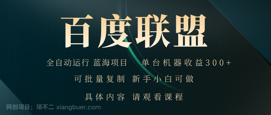 【第14318期】百度联盟自动运行 运行稳定 单机300+