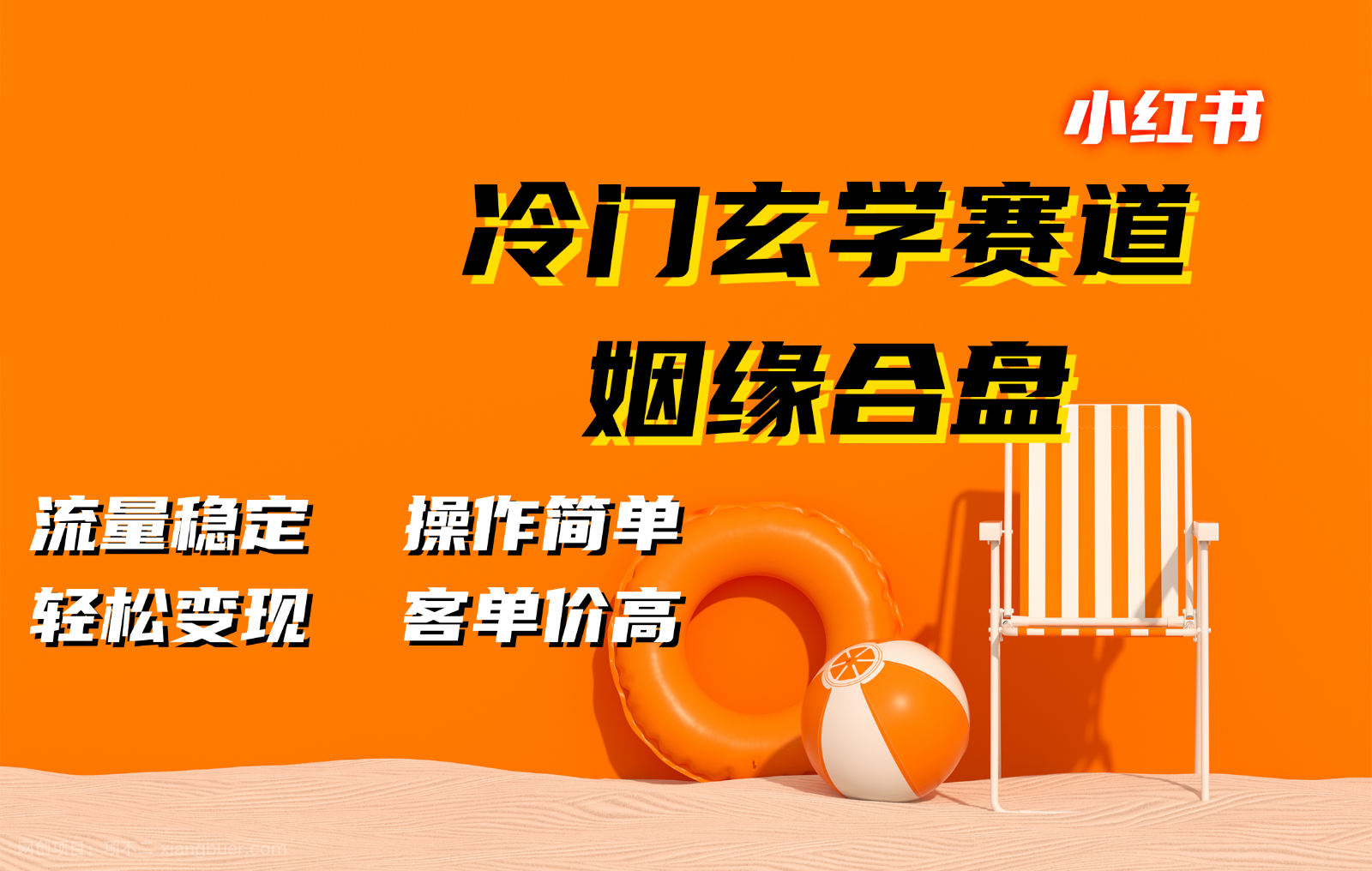 【第14322期】小红书冷门玄学赛道，姻缘合盘。流量稳定，操作简单，轻松变现，客单价高