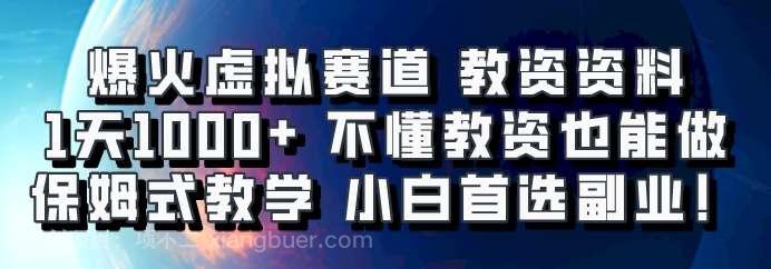 【第14323期】爆火虚拟赛道 教资资料，1天1000+，不懂教资也能做，保姆式教学小白首选副业！