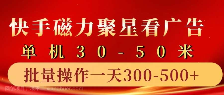 【第14324期】快手磁力聚星4.0实操玩法，单机30-50+10部手机一天三五张