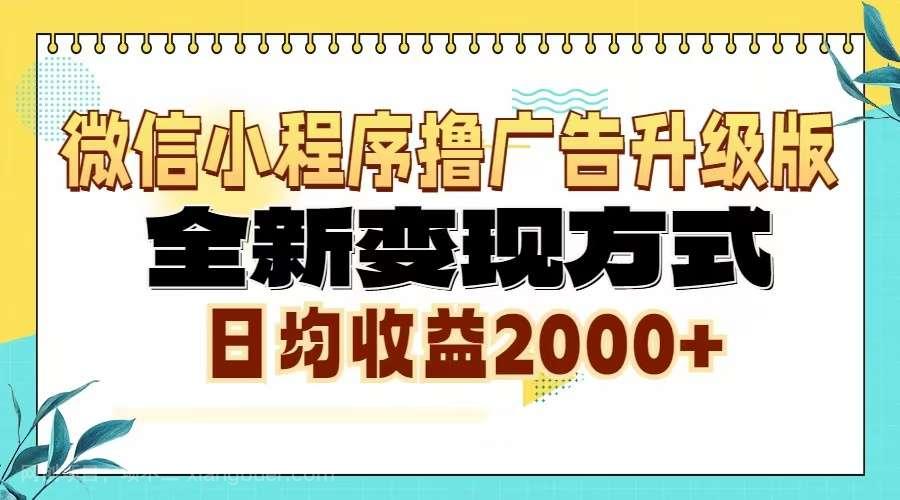 【第14328期】微信小程序撸广告升级版，全新变现方式，日均收益2000+