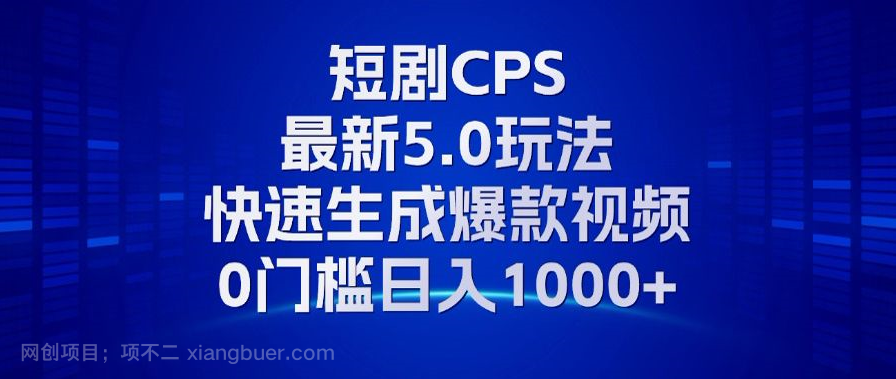 【第14236期】11月最新短剧CPS玩法，快速生成爆款视频，小白0门槛轻松日入1000+