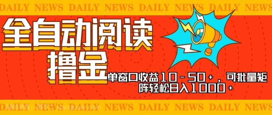 【第14237期】全自动阅读撸金，单窗口收益10-50+，可批量矩阵轻松日入1000+