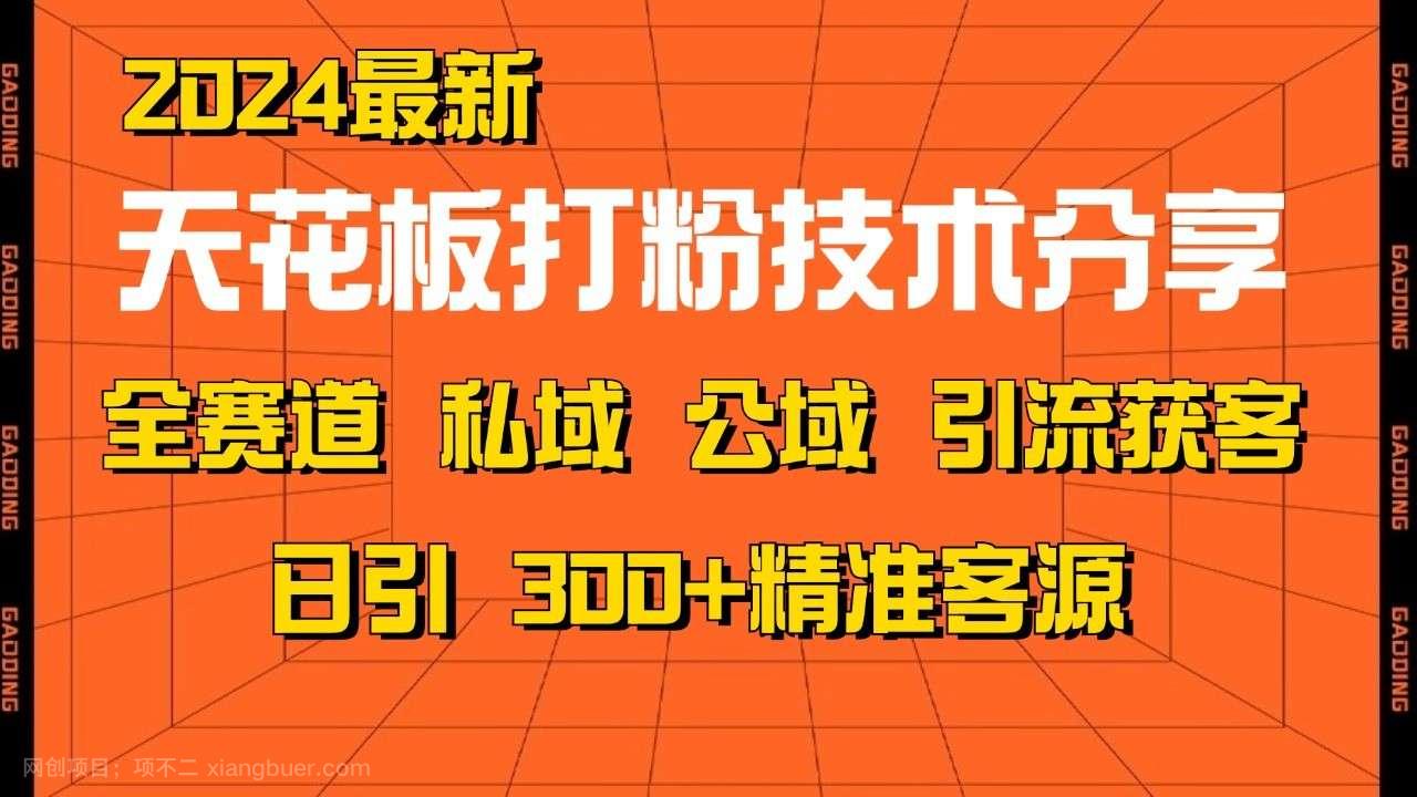 【第14242期】天花板打粉技术分享，野路子玩法 曝光玩法免费矩阵自热技术日引2000+精准客户