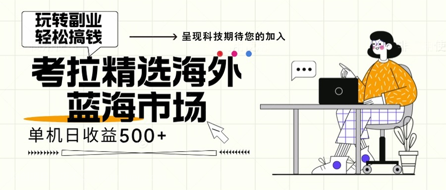 【第14251期】海外全新空白市场，小白也可轻松上手，年底最后红利