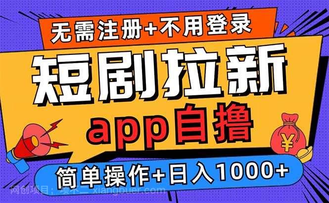 【第14256期】短剧拉新项目自撸玩法，不用注册不用登录，0撸拉新日入1000+