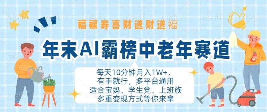 【第14260期】年末AI霸榜中老年赛道，福禄寿喜财送财送褔月入1W+，有手就行，多平台通用