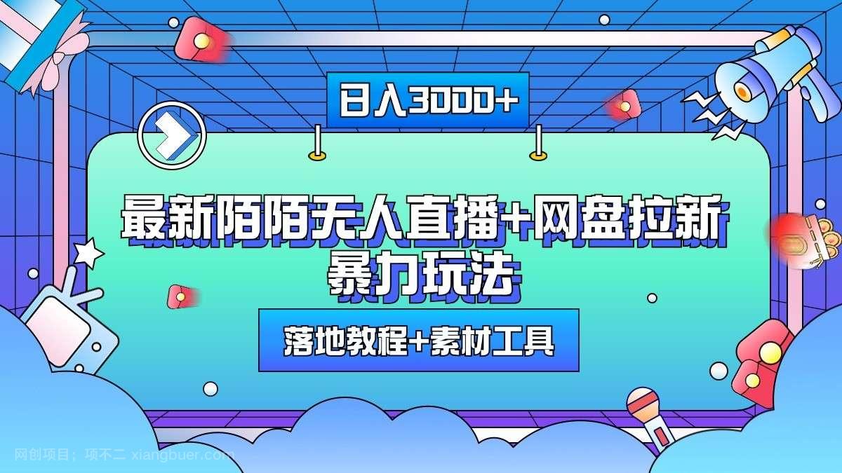 【第14265期】日入3000+，最新陌陌无人直播+网盘拉新暴力玩法，落地教程+素材工具