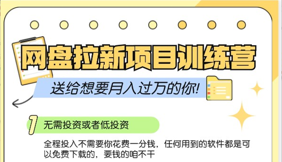 【第14267期】网盘拉新训练营3.0；零成本公域推广大作战，送给想要月入过万的你