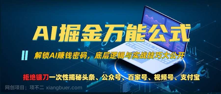 【第14278期】AI掘金万能公式！一个技术玩转头条、公众号流量主、视频号分成计划