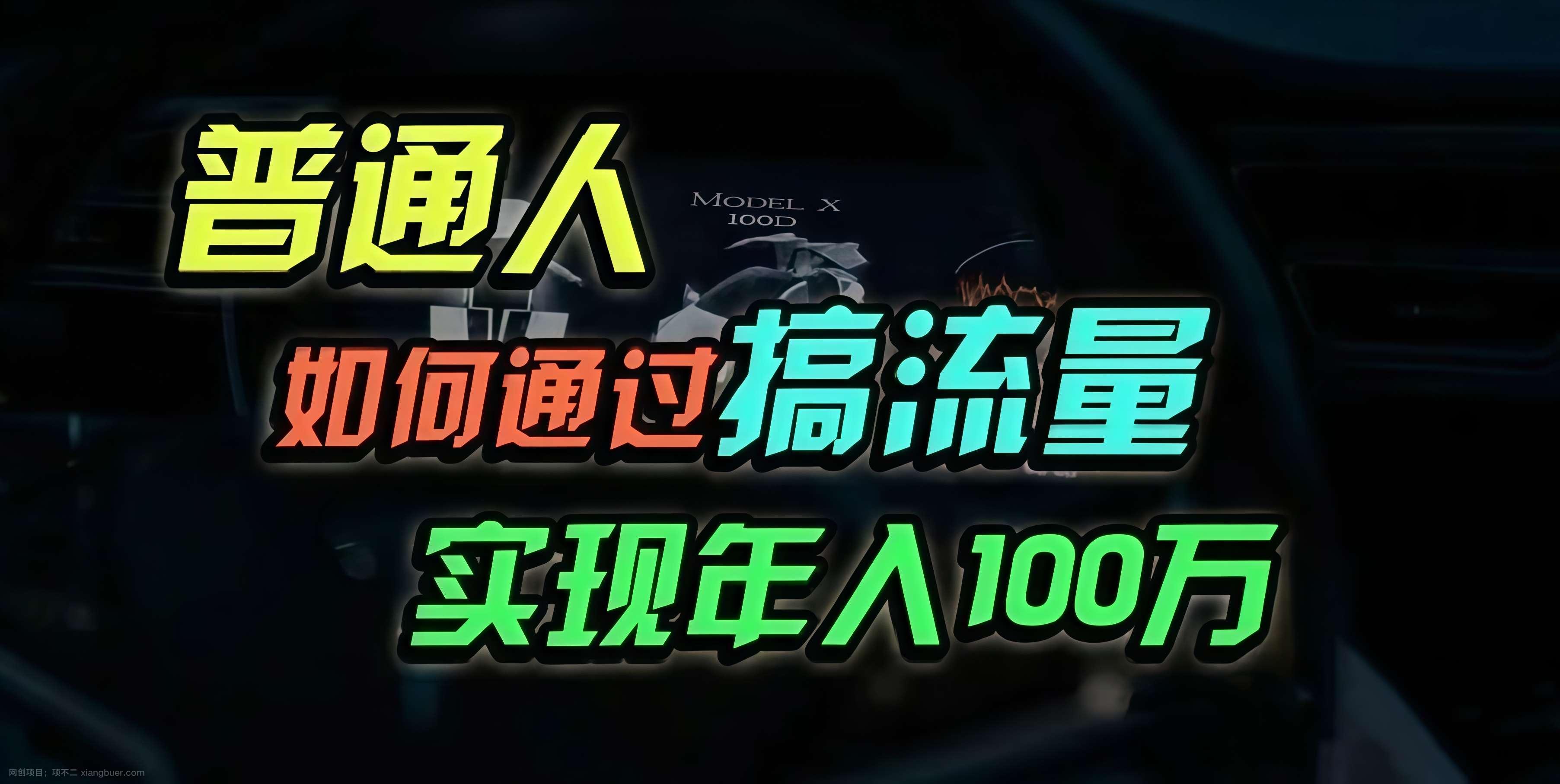 【第14279期】普通人如何通过搞流量年入百万