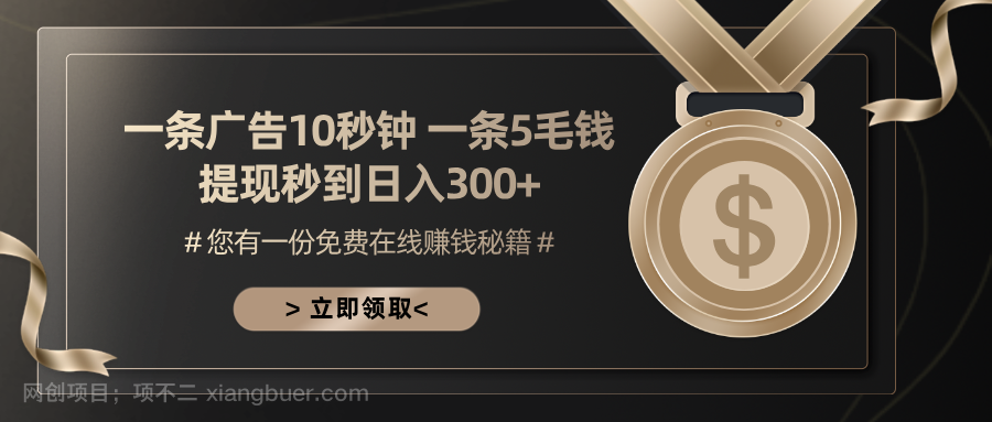 【第14283期】一条广告十秒钟 一条五毛钱 日入300+ 小白也能上手