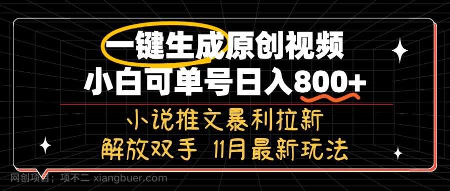 【第14284期】11月最新玩法小说推文暴利拉新，一键生成原创视频，小白可单号日入800+