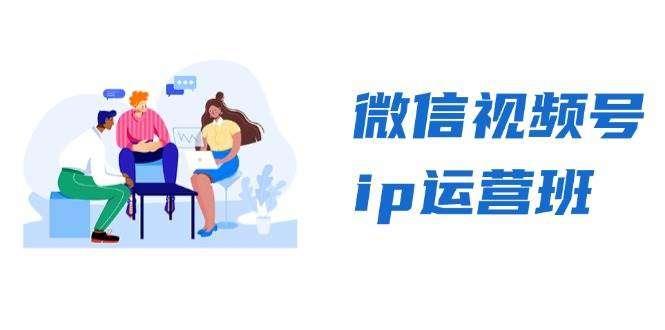 【第14290期】微信视频号ip运营班：特邀分享+CEO直播+精英分享，揭秘视频号变现秘诀