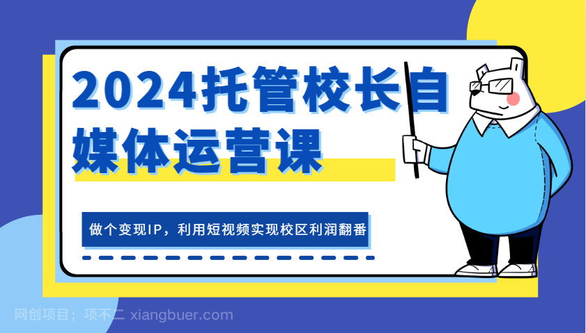 【第14300期】2024托管校长自媒体运营课，做个变现IP，利用短视频实现校区利润翻番