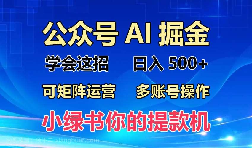 【第14306期】2024年最新小绿书蓝海玩法，普通人也能实现月入2W+