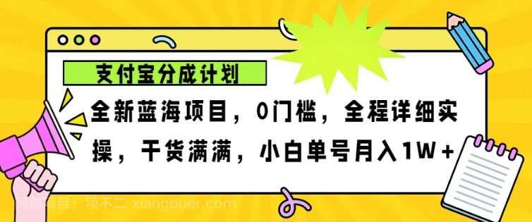 【第14315期】2024年下半年新风口，支付宝分成计划项目玩法，轻松月入1w+