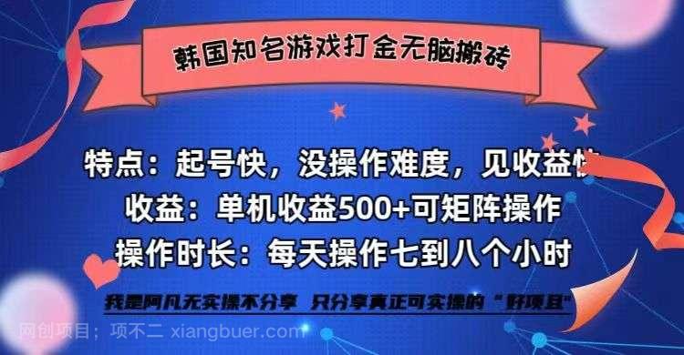 【第14316期】全网首发海外知名游戏打金无脑搬砖单机收益500+ 即做！即赚！当天见收益！