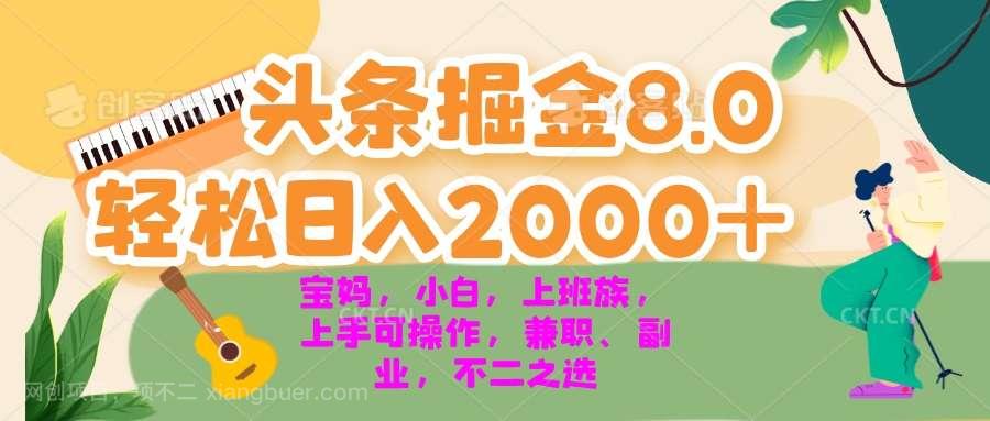 【第14322期】今日头条掘金8.0最新玩法 轻松日入2000+ 小白，宝妈，上班族都可以轻松...