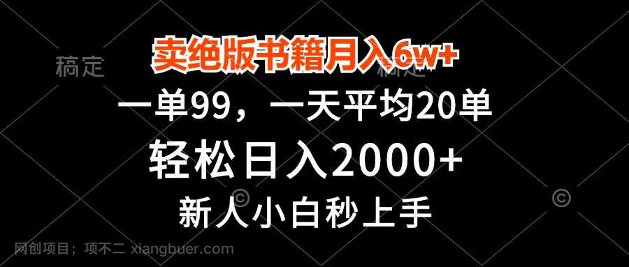 【第14323期】卖绝版书籍月入6w+，一单99，轻松日入2000+，新人小白秒上手