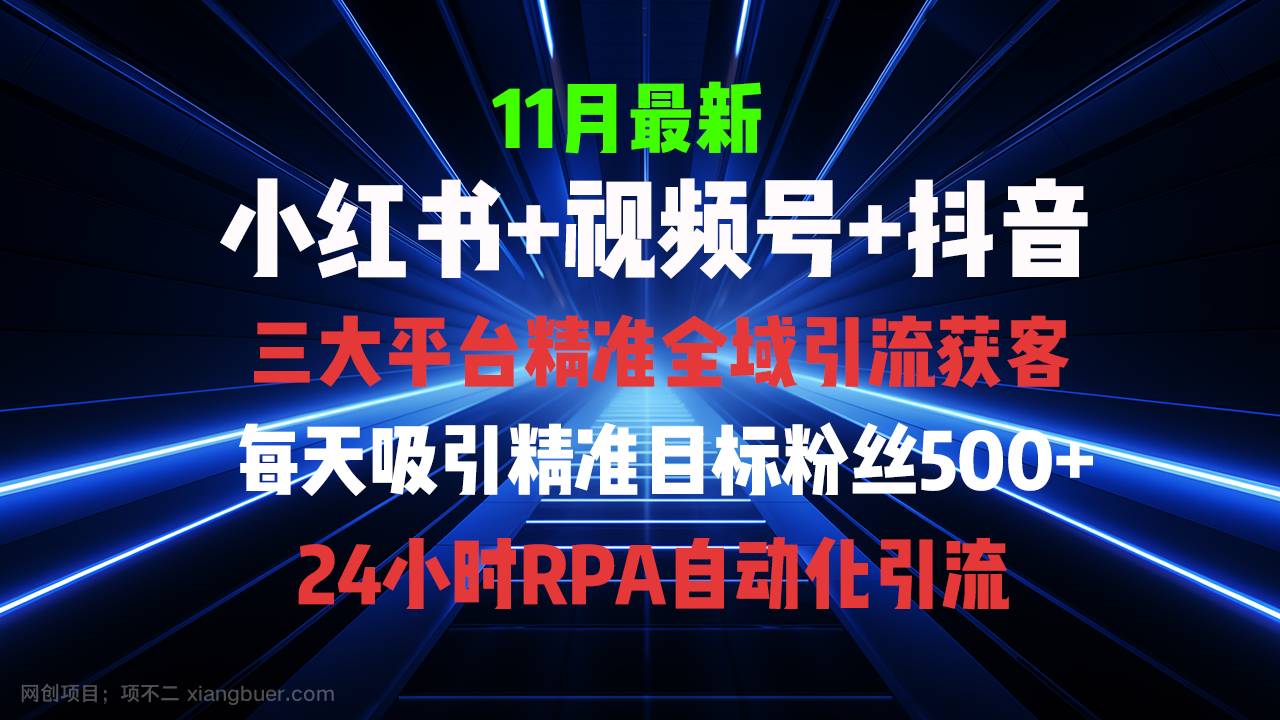 【第14324期】全域多平台引流私域打法，小红书，视频号，抖音全自动获客