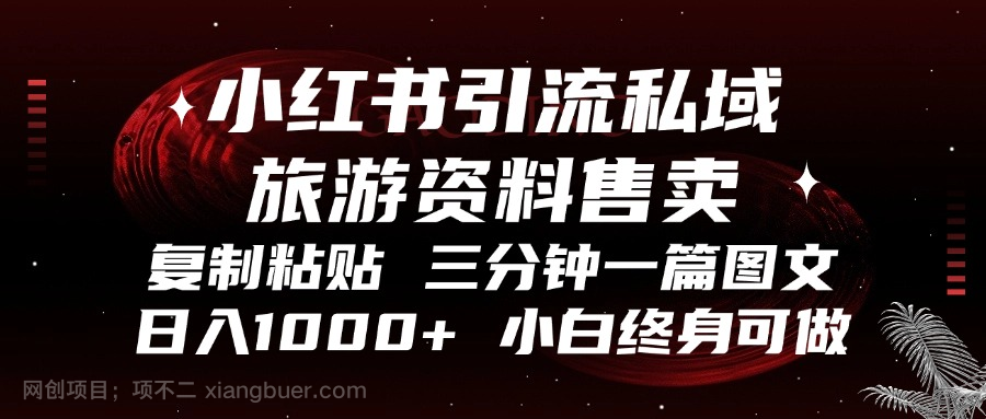 【第14325期】小红书引流私域旅游资料售卖，复制粘贴，三分钟一篇图文，日入1000+