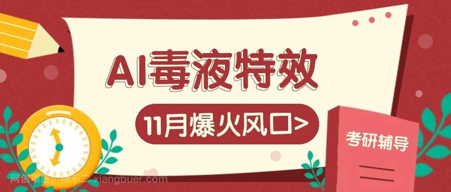 【第14327期】AI毒液特效，11月爆火风口，一单3-20块，一天100+不是问题