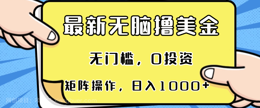 【第14335期】最新无脑撸美金项目，无门槛，0投资，可矩阵操作，单日收入可达1000+