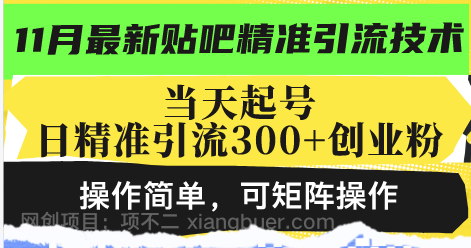 【第14339期】最新贴吧精准引流技术，当天起号，日精准引流300+创业粉，操作简单