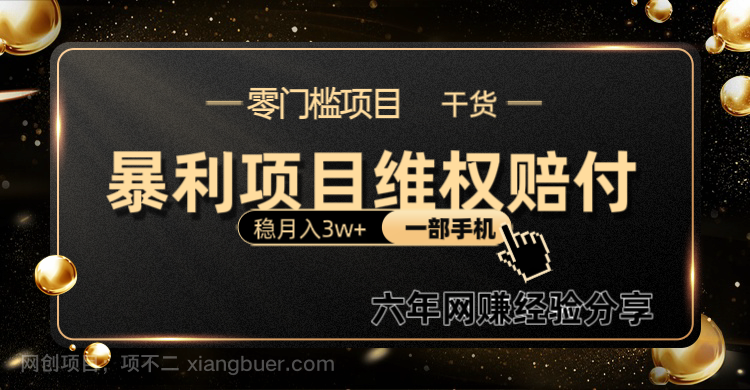 【第14355期】暴利项目线上维q赔付小白月入3w+一部手机改变思维不用剪辑写文案 