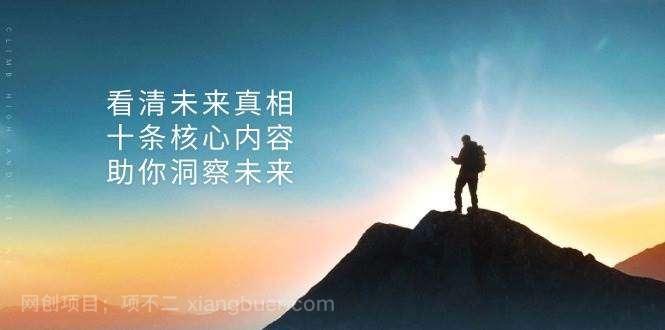 【第14360期】某公众号付费文章：看清未来真相，十条核心内容助你洞察未来！