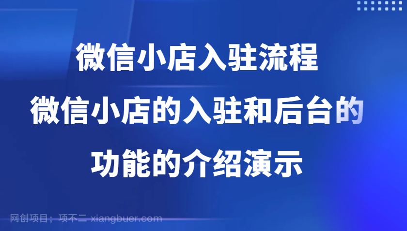 【第14359期】微信小店入驻流程，微信小店的入驻和微信小店后台的功能的介绍演示