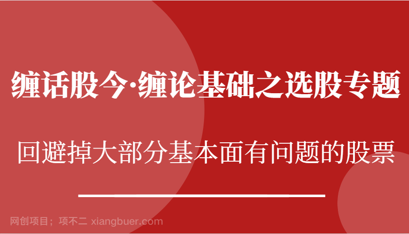 【第14367期】 缠话股今·缠论基础之选股专题：回避掉大部分基本面有问题的股票