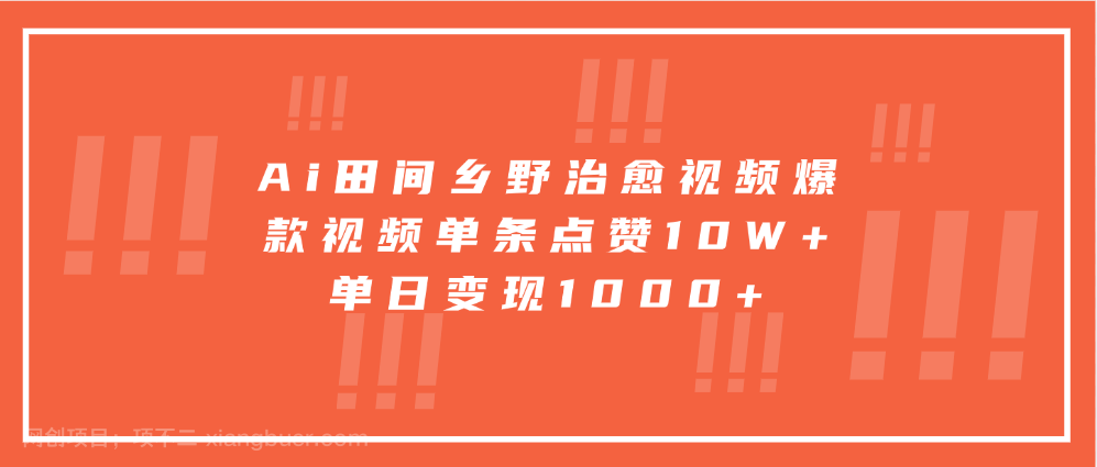 【第14369期】Ai田间乡野治愈视频，爆款视频单条点赞10W+，单日变现1000+