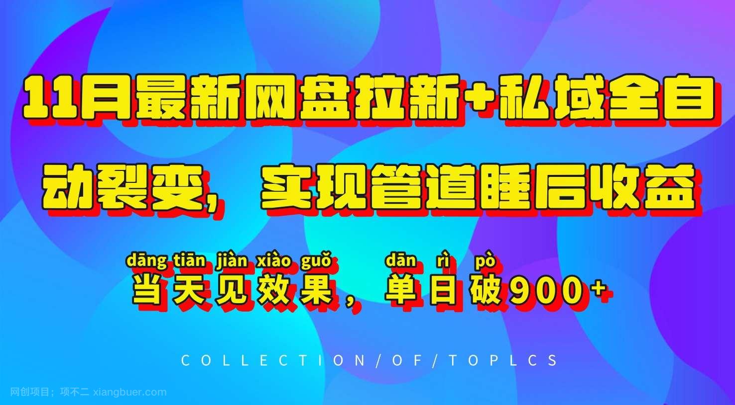 【第14370期】11月最新网盘拉新+私域全自动裂变，实现管道睡后收益，当天见效果，单日破900+