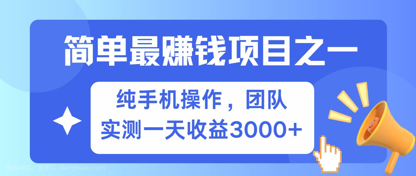 【第14372期】简单有手机就能做的项目，收益可观，可矩阵操作，兼职做每天500+